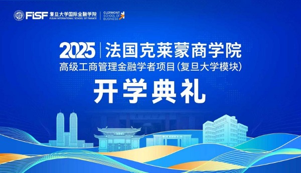 法国克莱蒙商学院工商管理博士DBA复旦大学课程