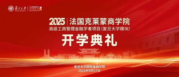 法国克莱蒙商学院DBA复旦大学模块