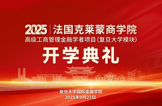 法国克莱蒙商学院DBA复旦大学模块