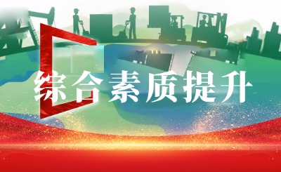 领导干部综合素质提升专题专题
