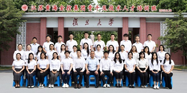 江苏黄海金控集团骨干及技术人才培训班在复旦大学正式开班