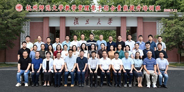 杭州师范大学教学管理骨干赴复旦大学开展综合素能提升培训