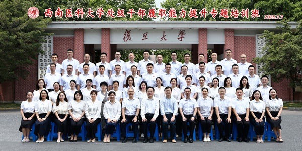 西南医科大学处级干部履职能力提升专题培训班在复旦大学开班