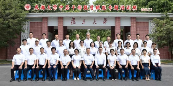 成都大学中层干部提质赋能专题培训班在复旦大学开班