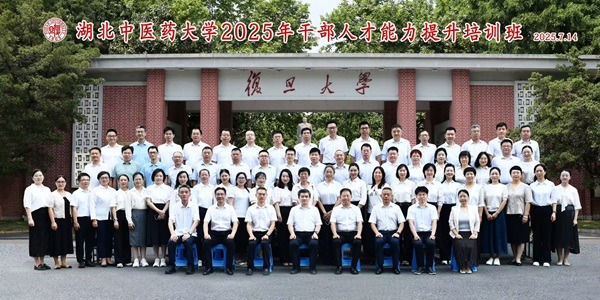 ​湖北中医药大学干部人才能力提升培训班在复旦大学开班