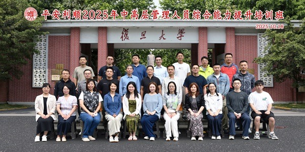 平安利顺2025年中高层管理人员综合能力提升培训班在复旦大学开班