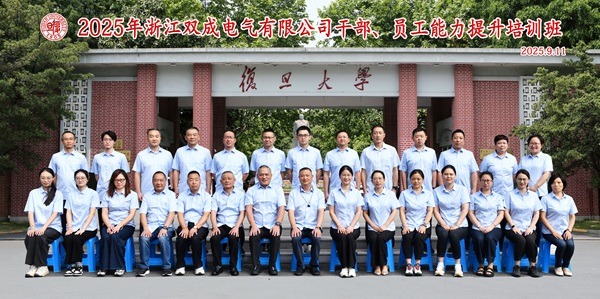 浙江双成电气干部员工能力提升培训班在复旦开班