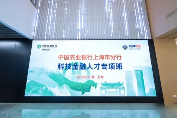 中国农业银行上海市分行科技金融人才专项班