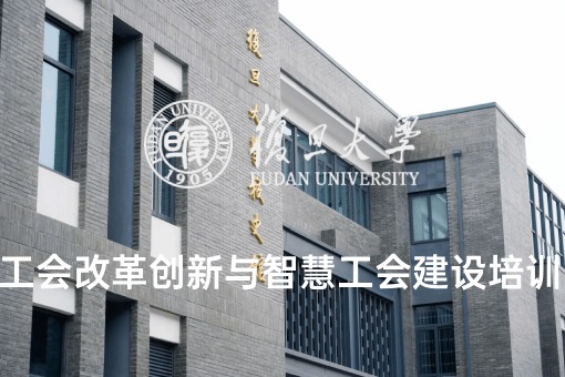工会改革创新与智慧工会建设培训