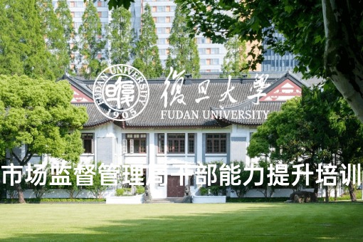 市场监督管理干部能力提升培训