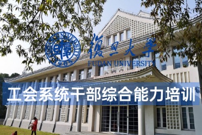 工会系统干部综合能力提升培训课程方案