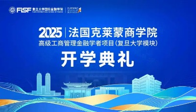 法国克莱蒙商学院高级工商管理金融学者项目复旦大学课程专题