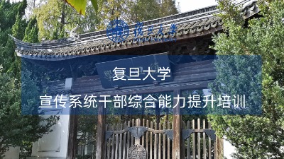 宣传系统干部综合能力提升培训课程方案专题