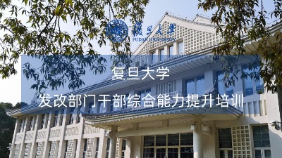 发改部门干部综合能力提升培训班课程方案