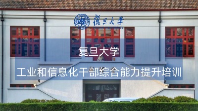 工业和信息化系统干部综合能力提升培训课程方案