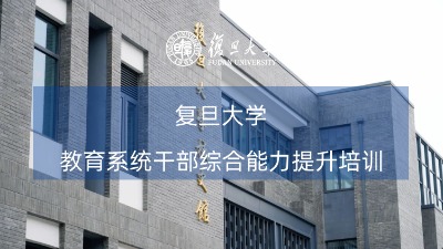 教育系统干部综合能力提升培训课程方案专题