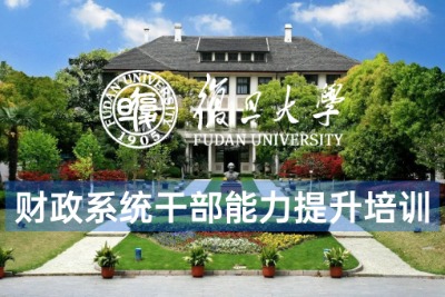 财政系统干部综合能力提升培训课程方案专题