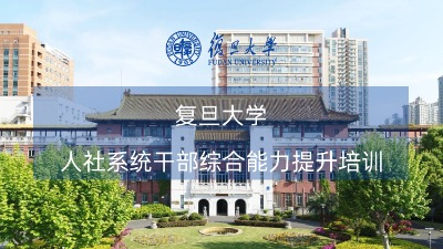 人社系统干部综合能力提升培训课程方案专题