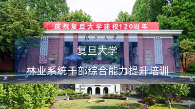 林业系统干部综合能力提升培训班课程方案专题