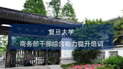 商务系统干部综合能力提升培训课程方案