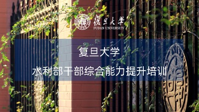 水利系统干部综合能力提升培训课程方案