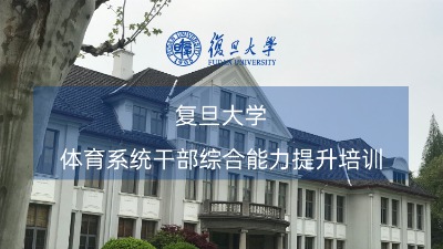 体育系统干部综合能力提升培训课程方案