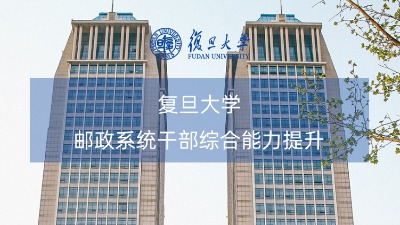 邮政系统干部综合能力提升培训课程方案