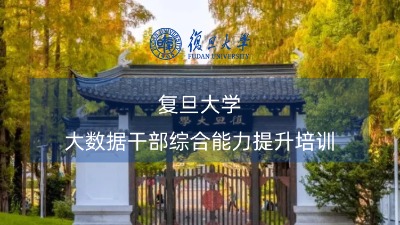 大数据系统干部综合能力提升培训课程方案