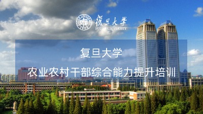 农业农村系统干部综合能力提升培训课程方案专题