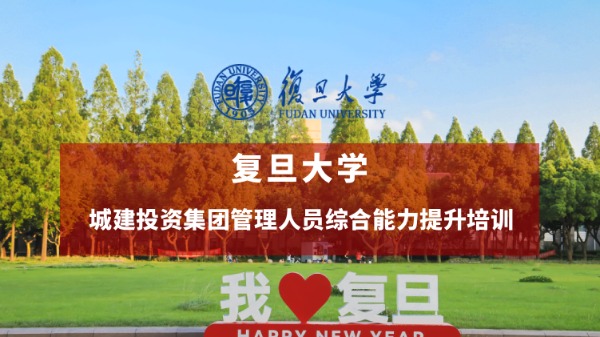 城建投资集团管理人员综合能力提升培训