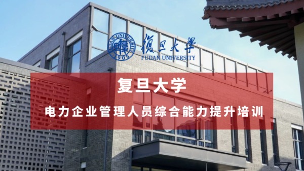 电力企业管理人员综合能力提升培训