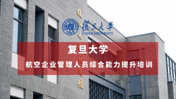 航空企业管理人员综合能力提升培训