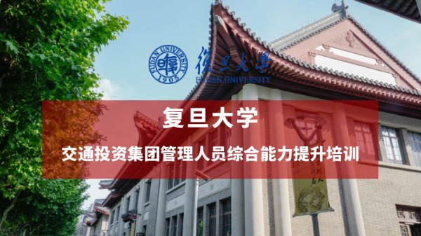 交通投资集团管理人员综合能力提升培训