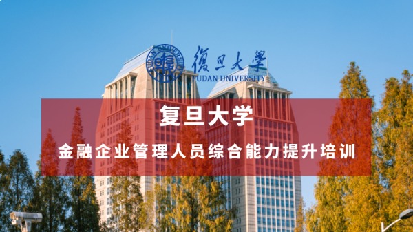 金融企业管理人员综合能力提升培训