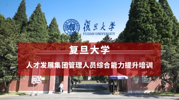 人才发展集团管理人员综合能力提升培训