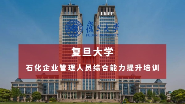 石化企业管理人员综合能力提升培训