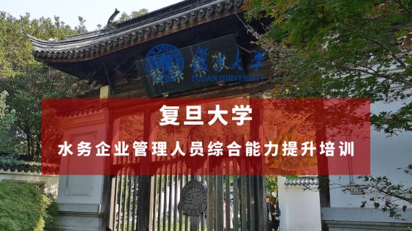 水务企业管理人员综合能力提升培训