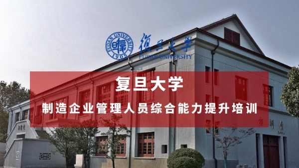 制造企业管理人员综合能力提升培训