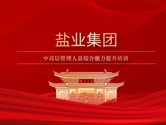 盐业集团中高层管理人员综合能力提升培训
