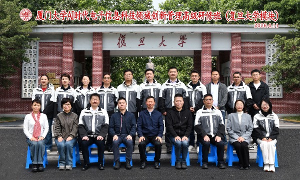 厦门大学 AI 时代电子信息科技高级研修班（复旦模块）顺利开班