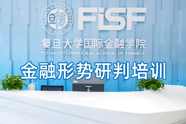 2026年金融业如何提升金融高管宏观形势研判？