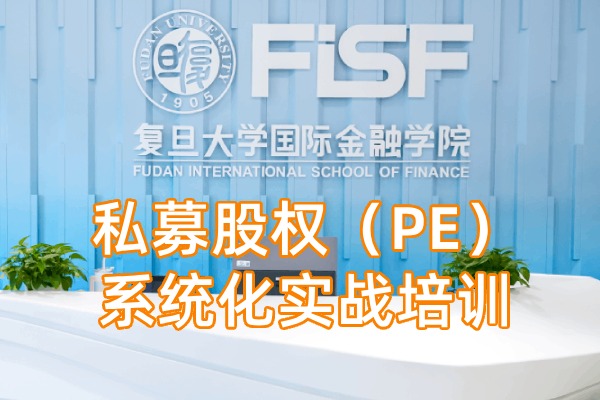 金融业私募股权（PE）系统化实战培训课程方案