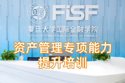 资产管理专项能力提升培训课程方案