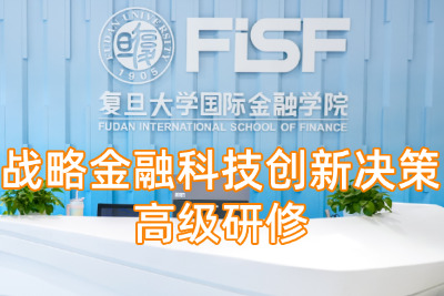 战略金融科技创新决策高级研修课程方案