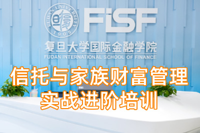 信托与家族财富管理实战进阶培训课程方案