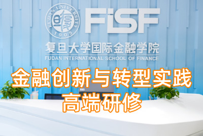 金融创新与转型实践高端研修课程方案