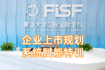 企业上市规划系统赋能特训课程方案