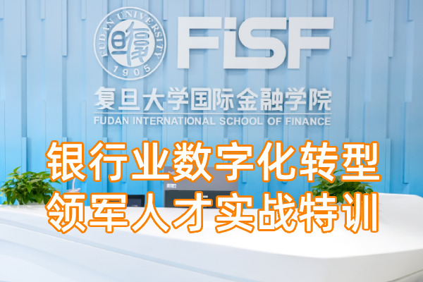 银行业数字化转型领军人才实战特训课程方案