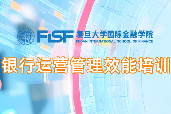 银行运营管理效能培训课程方案