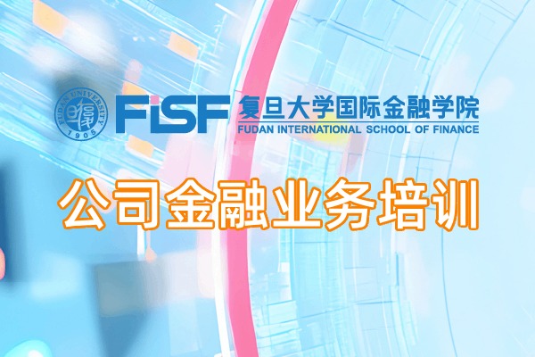 公司金融业务课程培训方案
